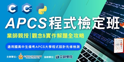 event-banner-【國高中程式課程/營隊】APCS程式設計檢定課程_免費預約諮詢