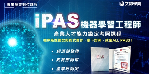 event-banner-【免費諮詢】AI證照-iPAS機器學習工程師能力鑑定課程