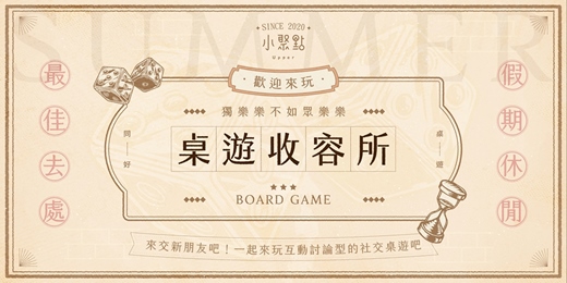 event-banner-7/4（五）、7/25（五）「當代藝術館」：MOJO 1921 咖啡廳，玩桌遊，認識朋友