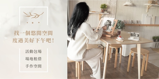 event-banner-找一個悠閒空間度過美好下午｜活動包場、場地租借、台中手作空間