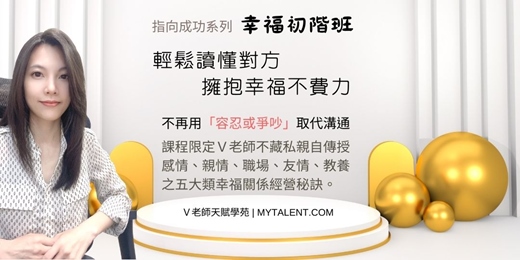 event-banner-「V老師天賦探索」-指向幸福-初階班(2025.8.23~24)實體課程