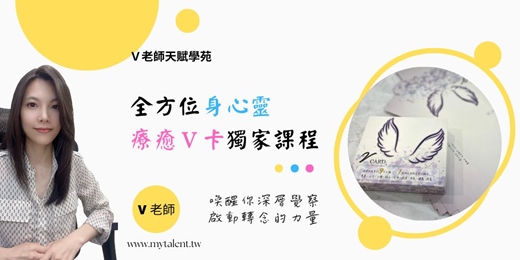 event-banner-「V老師天賦探索」-指向成功療癒V卡 (2025.9. 6) 實體課程
