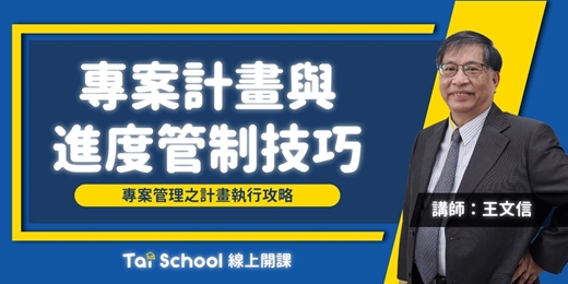 event-banner-專案計畫與進度管制技巧｜每日即時開課、可無限重複觀看！