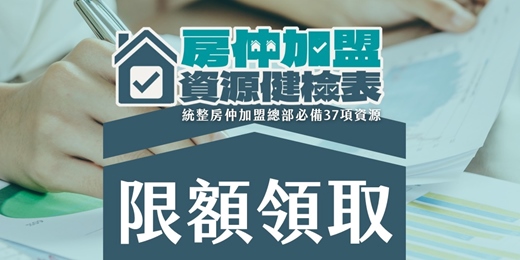 event-banner-【限額免費領取】房仲加盟資源健檢表