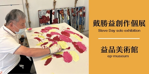 event-banner-王品集團創辦人 戴勝益董事長　創作個展