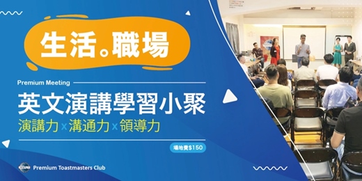 event-banner-2025/07/28 (一)【英文演講小聚】實體會議● Premium Toastmasters English Communication & Leadership