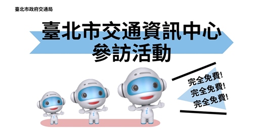 event-banner-臺北市交通資訊中心參訪活動（2025年7月份）