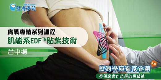 event-banner-肌能系EDF貼紮技術 實戰專精班(台中場)