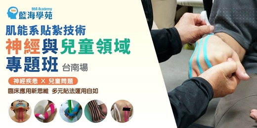 event-banner-肌能系貼紮技術 神經與兒童領域專題班(台南場)