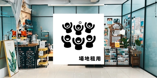 event-banner-板橋．藝文場地租借｜捷運步行5分鐘｜可容納30人｜雙北交界便利位置