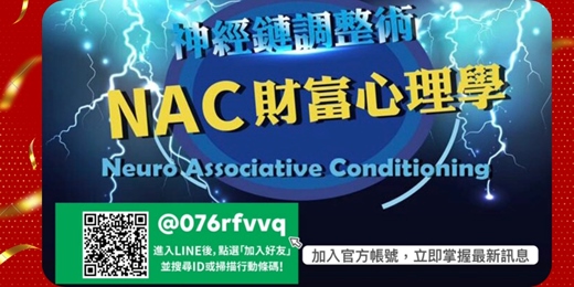 event-banner-NLP進階【潛意識三萬倍力量】世界第一潛能大師安東尼羅賓NAC神經鏈調整術