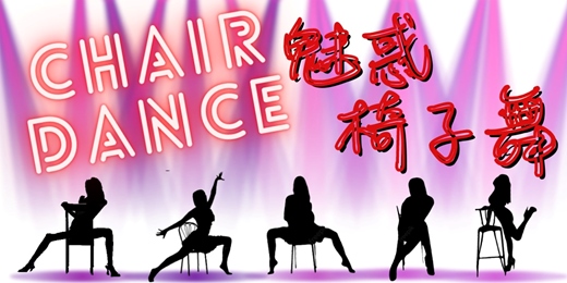 event-banner-2025(春季班)真善美藝術表演中心─Chair Dance魅惑椅子舞舞蹈課程