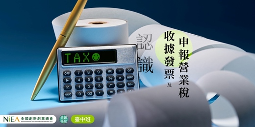 event-banner-(台中班)認識收據發票及申報營業稅