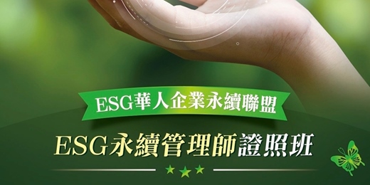 event-banner-【ESG永續管理師+ESG碳管理師】雙證照班