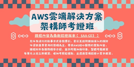 event-banner-AWS雲端解決方案架構師考證班【114-3期】- 線上說明會