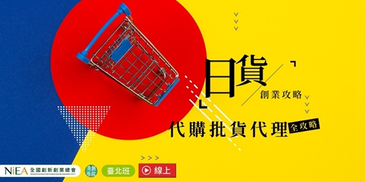 event-banner-(線上+台北班)日貨創業攻略：代購批貨代理全攻略