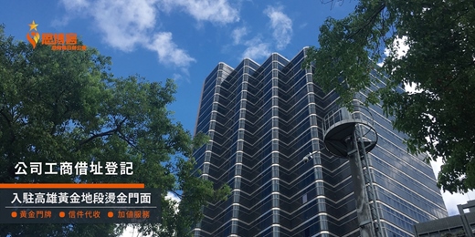 event-banner-思博客商務中心｜高雄設立公司、營業登記首選｜入駐精華地段、黃金門牌 
