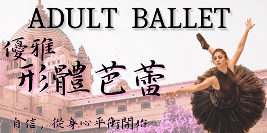 event-banner-2025(春季班)真善美藝術表演中心─形體芭蕾