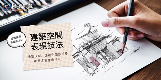 event-banner-免費體驗｜掌握建築空間景觀速寫 × 建築手繪技巧 作品集秒升級！