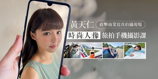 event-banner-【線上課程/非直播】黃天仁時尚人像旅拍手機攝影課