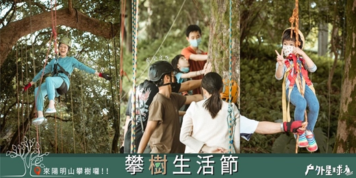 event-banner-7月場【攀樹生活節】給自己一場森呼吸～陽明山攀樹體驗