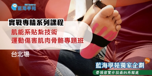 event-banner-肌能系貼紮技術 運動傷害肌肉骨骼專題班(台北場)