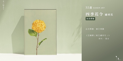event-banner-【32畫】油畫課程│四季花令-繡球花