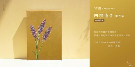 event-banner-【32畫】油畫課程│四季花令-薰衣草
