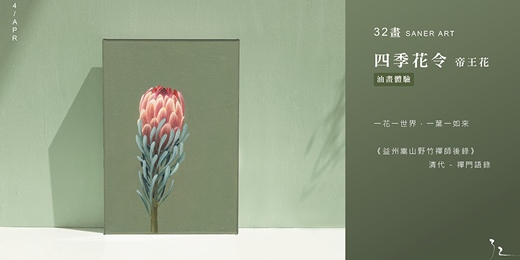 event-banner-【32畫】油畫課程│四季花令-帝王花