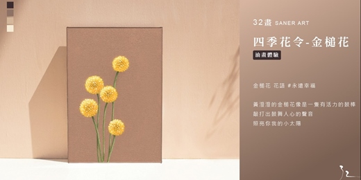 event-banner-【32畫】油畫課程│四季花令-金槌花