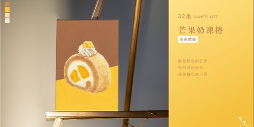 event-banner-【32畫】油畫課程│芒果奶凍捲