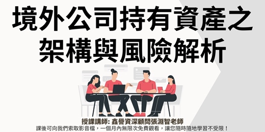 event-banner-【線上直播課程】境外公司持有資產之架構與風險解析