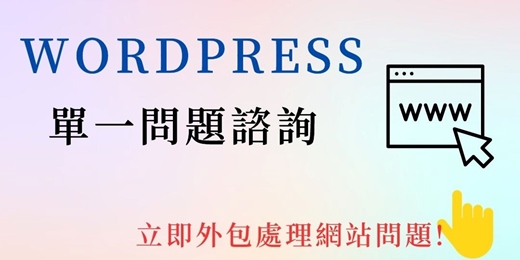 event-banner-[Mike心靈行銷]WordPress網站技術問題處理(一個問題)
