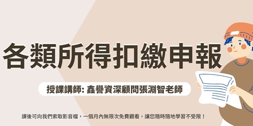 event-banner-【線上直播課程】各類所得扣繳申報