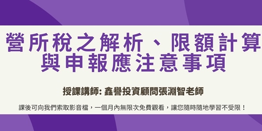 event-banner-【線上直播課程】營所稅之解析、限額計算與申報應注意事項