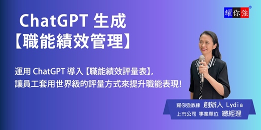 event-banner-ChatGPT生成【職能績效管理】工作坊