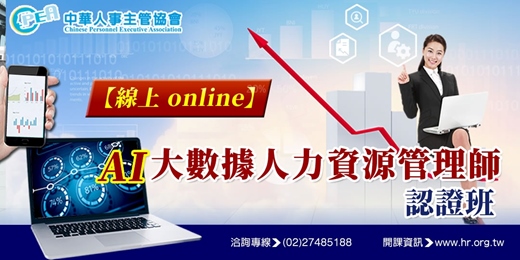 event-banner-【線上 online】第十二期AI大數據人力資源管理師認證班