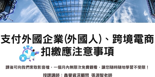 event-banner-【線上直播課程】支付外國企業(外國人)、跨境電商扣繳應注意事項