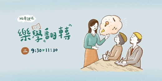 event-banner-【免費課程】樂學翻轉 — 樂齡幸福學