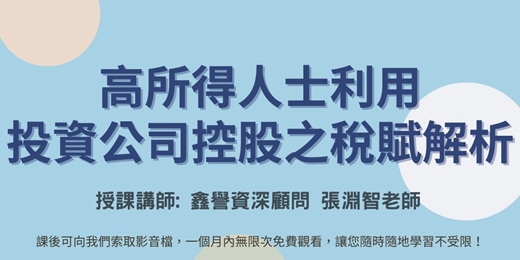 event-banner-【線上直播課程】高所得人士利用投資公司控股之稅賦解析