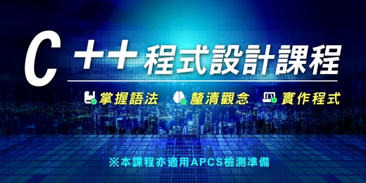 event-banner-【課程諮詢】C++程式設計課程