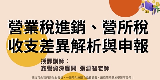 event-banner-【線上直播課程】營業稅進銷、營所稅收支差異解析與申報