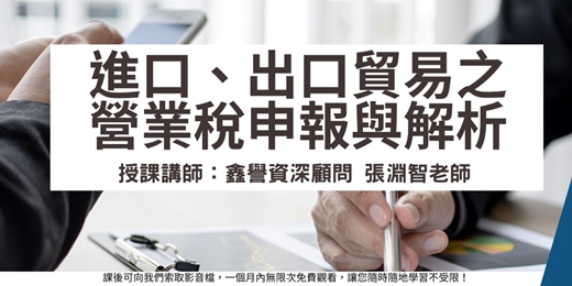 event-banner-【線上直播課程】進口、出口貿易之營業稅申報與解析