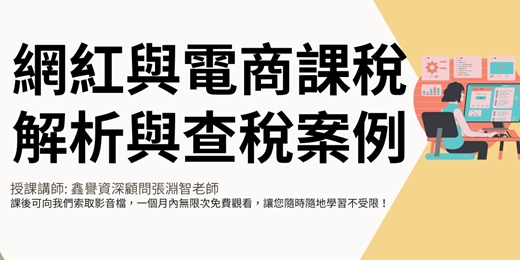 event-banner-【線上直播課程】網紅與電商課稅解析與查稅案例