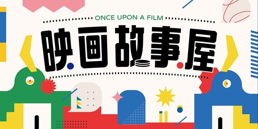 event-banner-7月映画故事屋《魔幻大戲院》x STEAM視覺暫留玩具