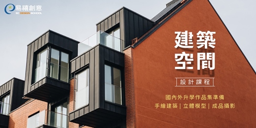 event-banner-免費體驗｜作品集＋升學力全面升級，搶先卡位建築名校！
