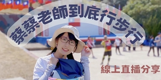 event-banner-一邊工作一邊徒步，怎麼辦到的？分段徒步環島線上講座｜Jo是愛旅行 Ｘ 蔡蔡老師