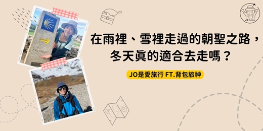 event-banner-在雨裡、雪裡走過的朝聖之路，冬天真的適合去走嗎？｜Jo是愛旅行 Ｘ 背包旅神