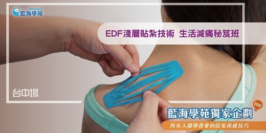 event-banner-EDF淺層貼紮技術 生活減痛秘笈班(台中場) 