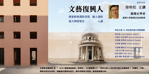 event-banner-藝集經典課程重現｜徐明松 : 【文藝復興人】 -  四位古典 & 四位現代義大利建築師  _ 全八講 (線上課程)